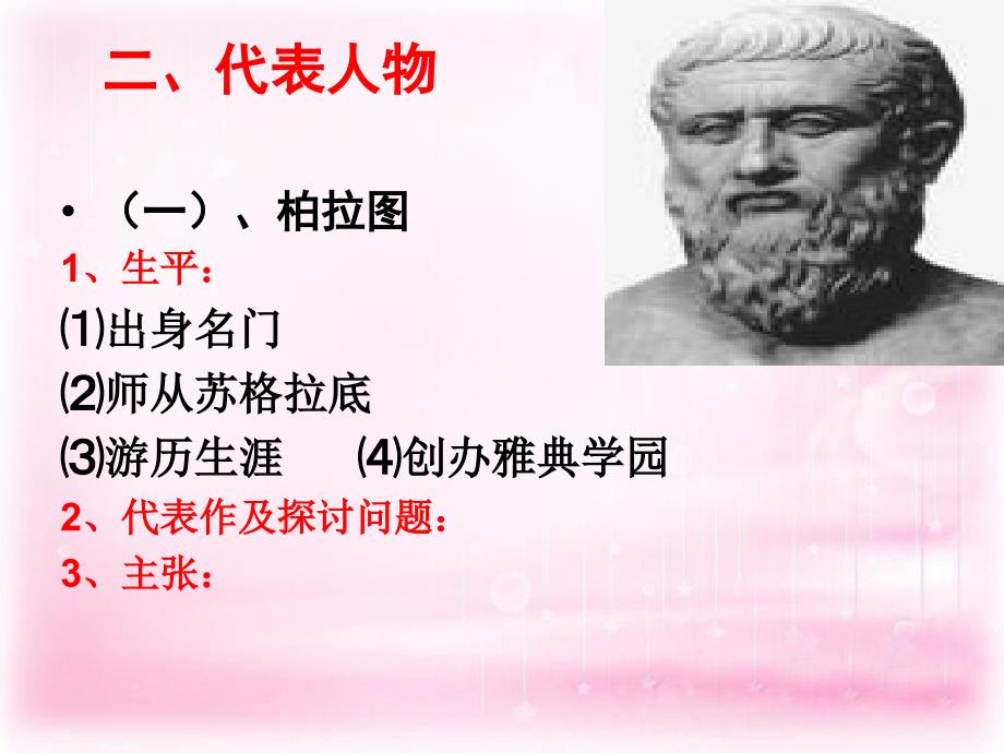 2018-2019学年高中历史 专题二（二）古希腊的先哲课件 人民版选修4_第4页