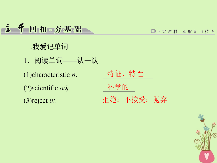 2018版高考英语大一轮复习第1部分模块复习方略unit1greatscientists课件新人教版必修_第2页