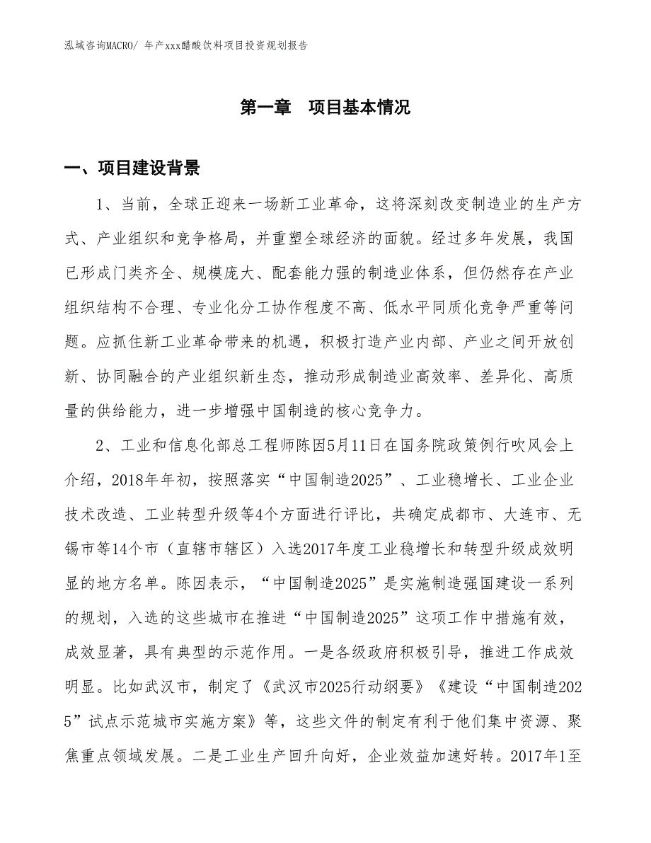 年产xxx醋酸饮料项目投资规划报告_第2页