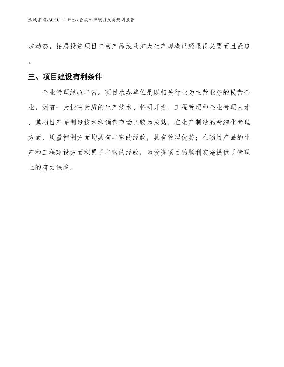 年产xxx合成纤维项目投资规划报告_第5页