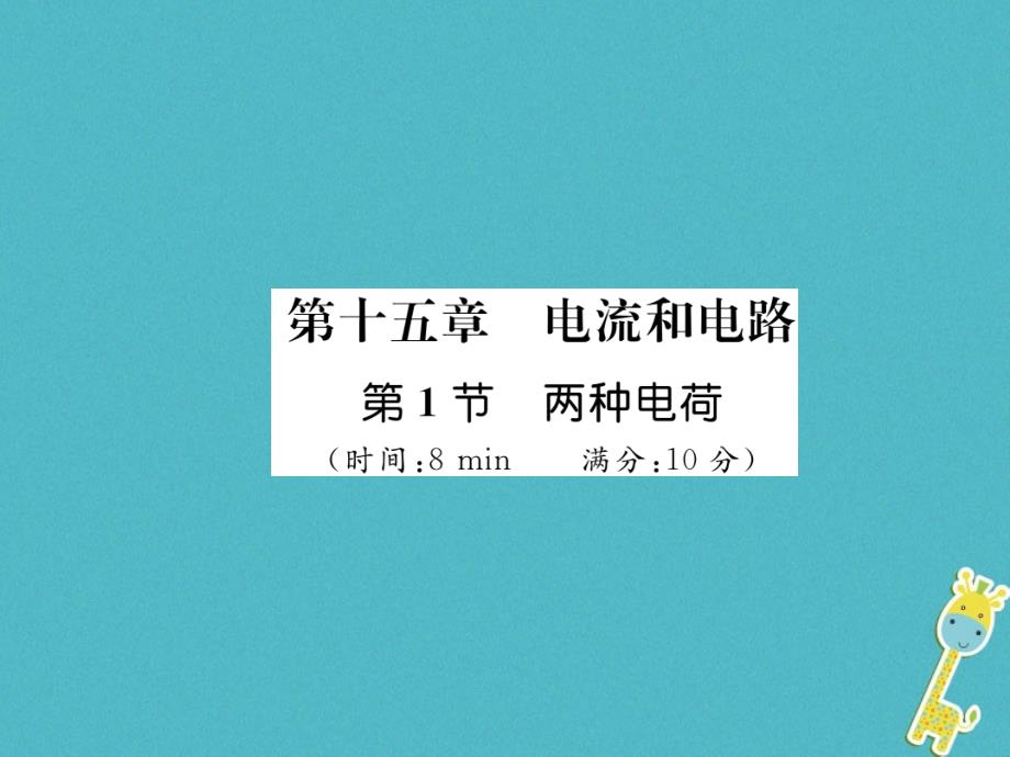 2018年九年级物理全册第15章第1节两种电荷练习课件(新版)新人教版_第1页