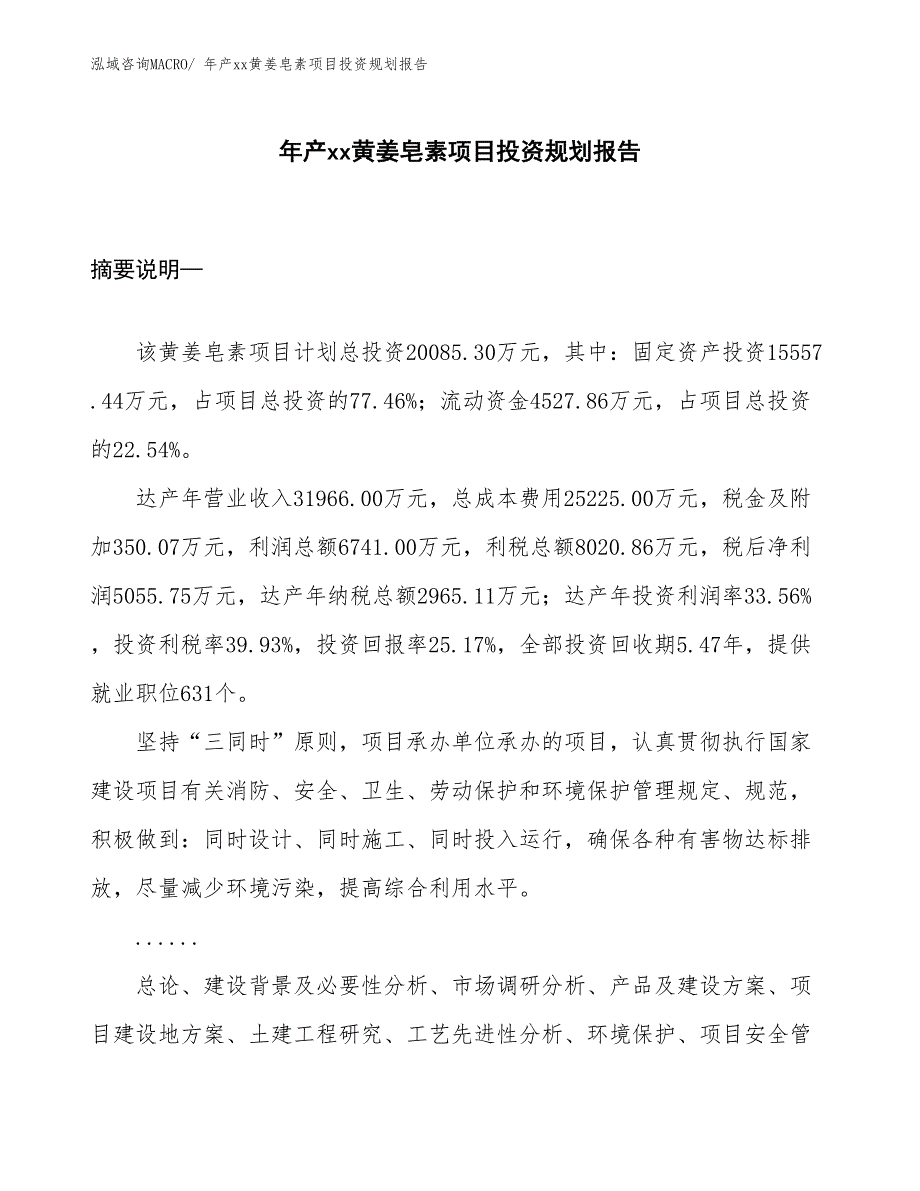 年产xx黄姜皂素项目投资规划报告_第1页