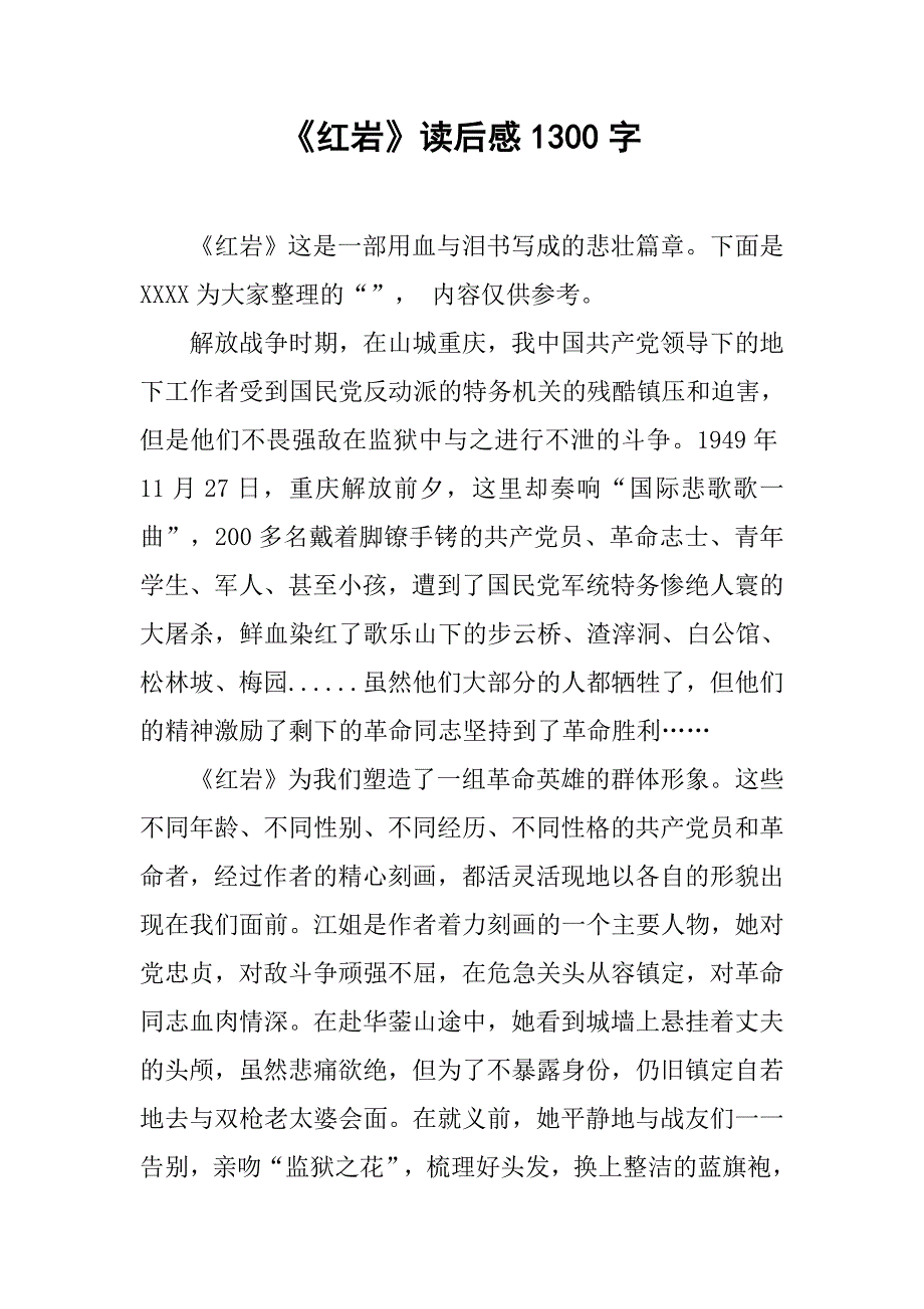 《红岩》读后感1300字_第1页