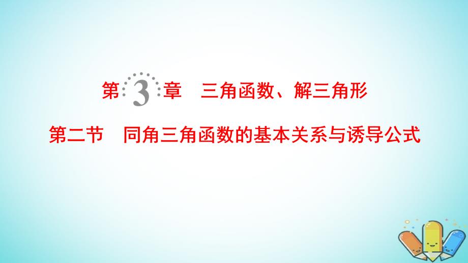 2019年高考数学一轮复习第3章三角函数解三角形第2节同角三角函数的基本关系与诱导公式课件理北师大版_第1页