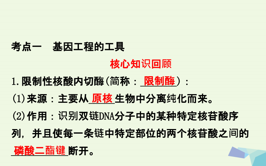 2018年高考生物大一轮复习高考预测现代生物科技专题3.1基因工程课件选修_第3页