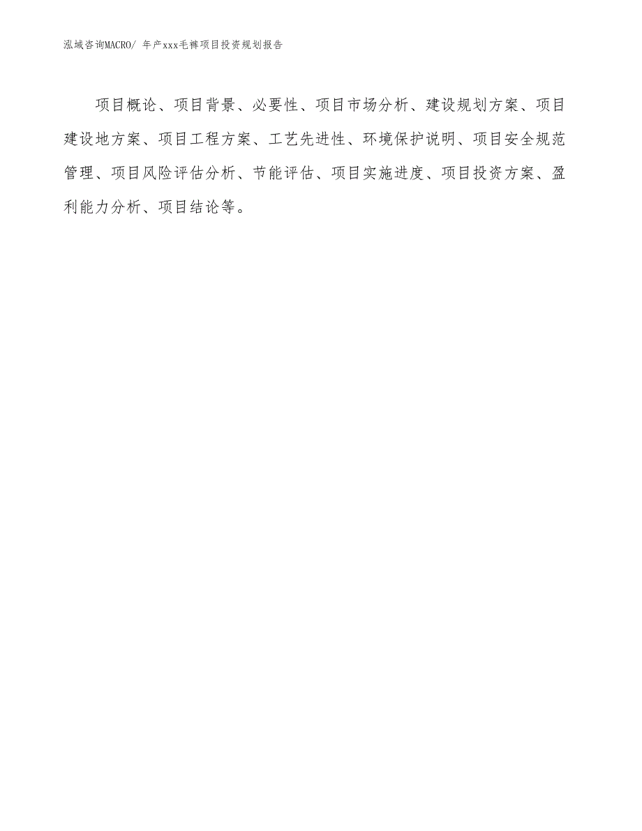 年产xxx毛裤项目投资规划报告_第2页