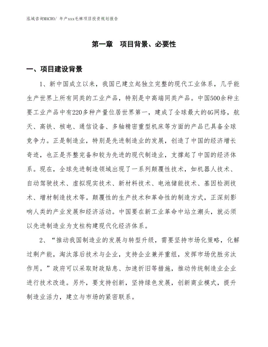 年产xxx毛裤项目投资规划报告_第3页