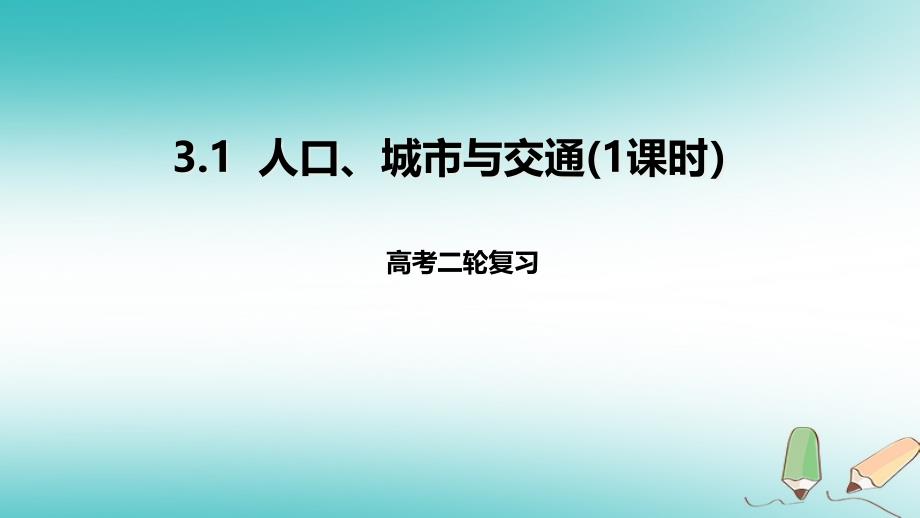 2018年高考地理二轮复习人文地理3.1人口城市与交通1课时课件_第1页