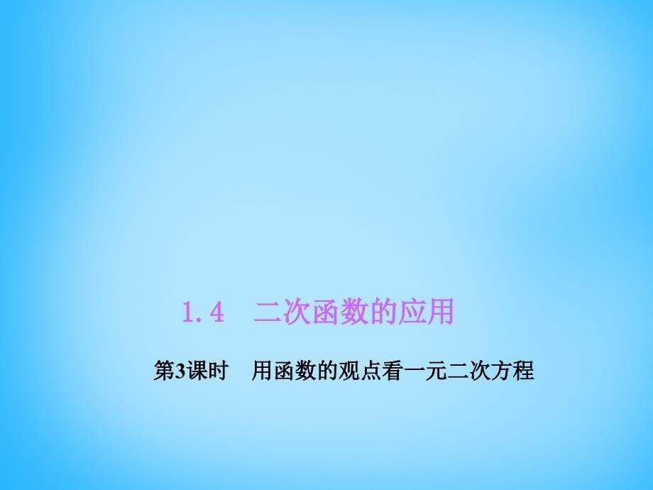 2018-2019学年九年级数学上册 1.4.3 用函数的观点看一元二次方程课件 （新版）浙教版_第1页