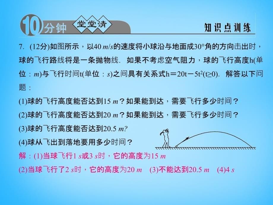 2018-2019学年九年级数学上册 1.4.3 用函数的观点看一元二次方程课件 （新版）浙教版_第5页