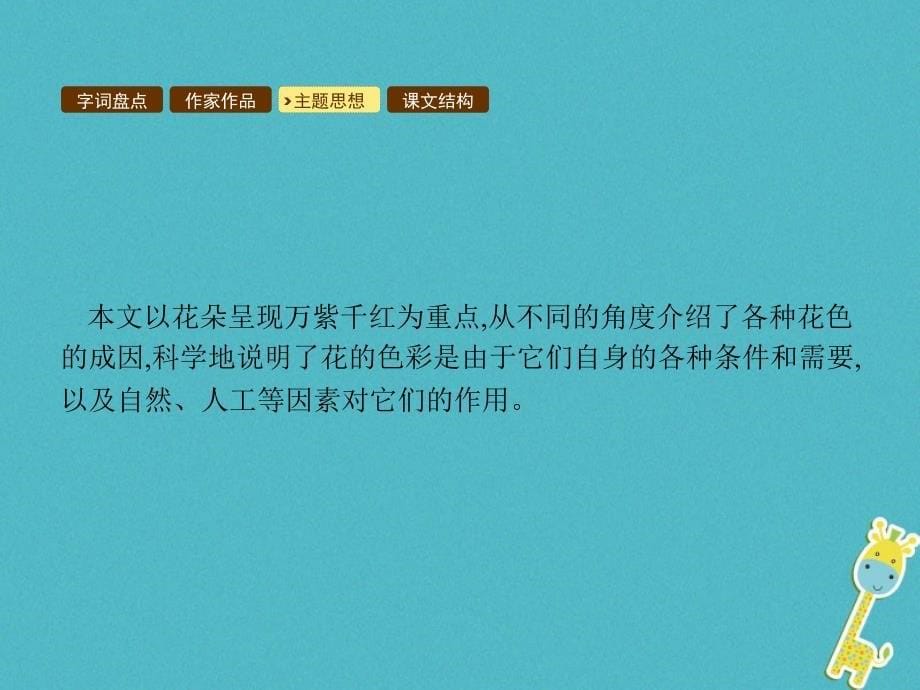 2018学年八年级语文上册第四单元14花儿为什么这样红课件语文版_第5页