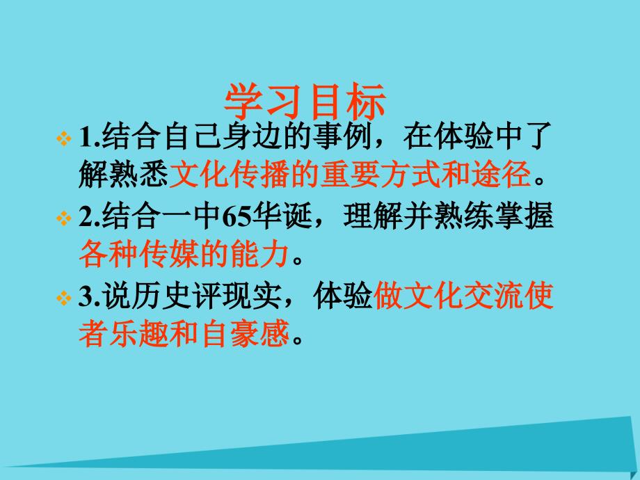 2018-2019学年高中政治 3.2 文化在交流中传播课件2 新人教版必修3_第3页