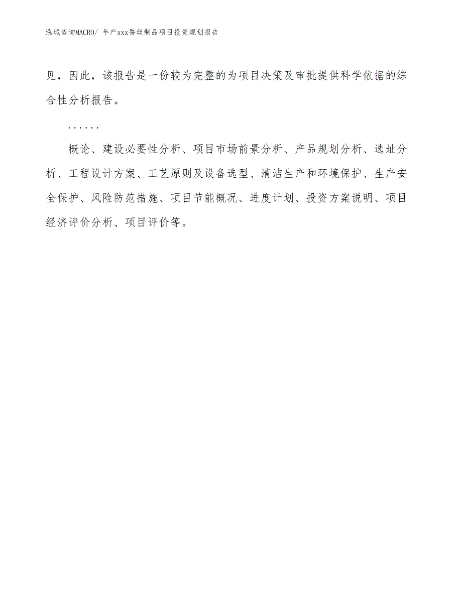 年产xxx蚕丝制品项目投资规划报告_第2页