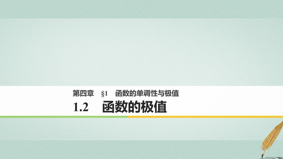 2018-2019版高中数学第四章导数应用1.2函数的极值课件北师大版选修_第1页