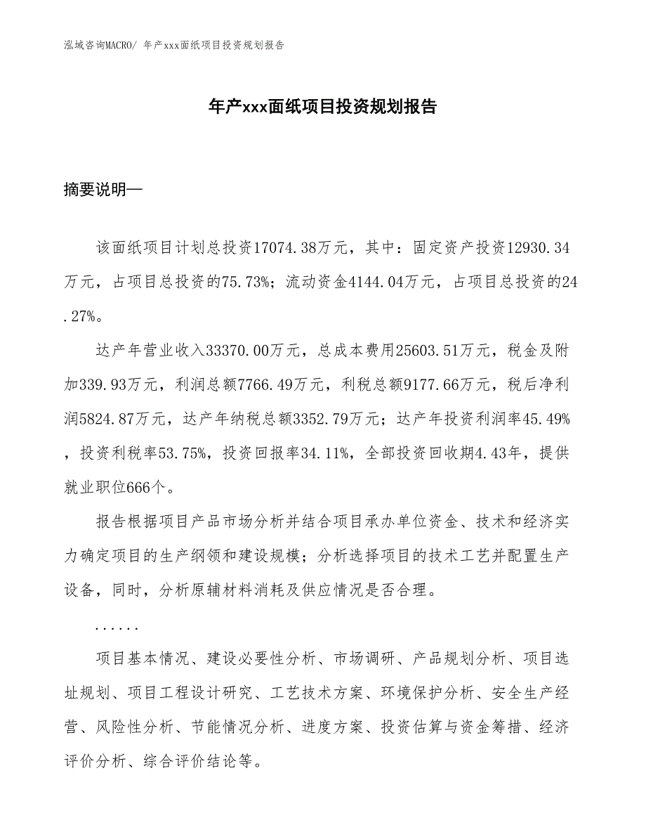 年产xxx面纸项目投资规划报告_第1页