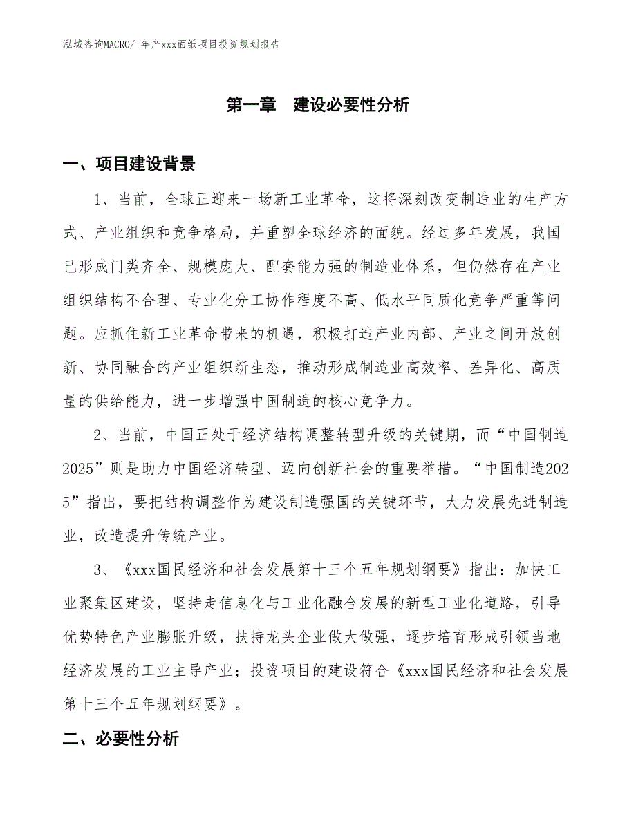 年产xxx面纸项目投资规划报告_第3页