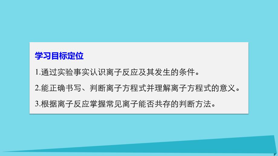 2018-2019学年高中化学第二章化学物质及其变化2.2离子反应第2课时课件新人教版必修_第2页