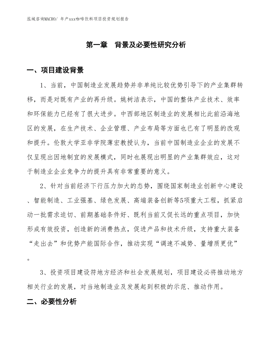 年产xxx咖啡饮料项目投资规划报告_第3页