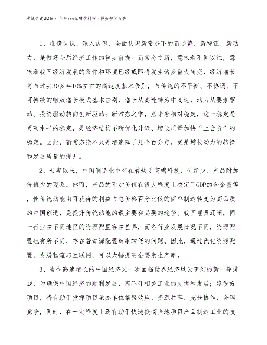 年产xxx咖啡饮料项目投资规划报告_第4页