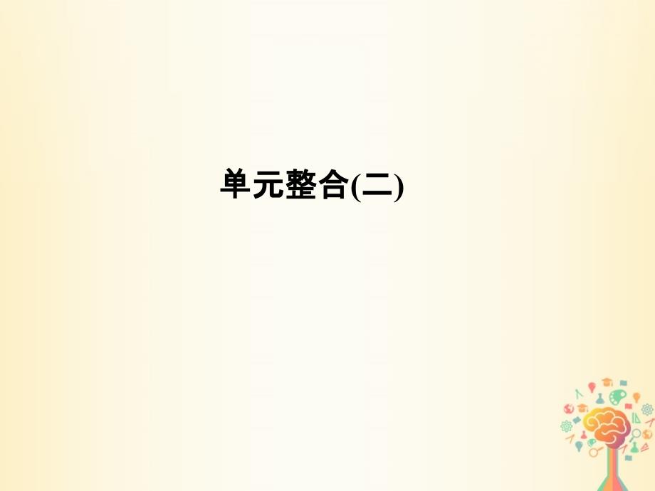 （浙江专用）2017-2018学年高中历史 第二单元 古代埃及的历史遗产单元整合课件 新人教版选修6_第1页