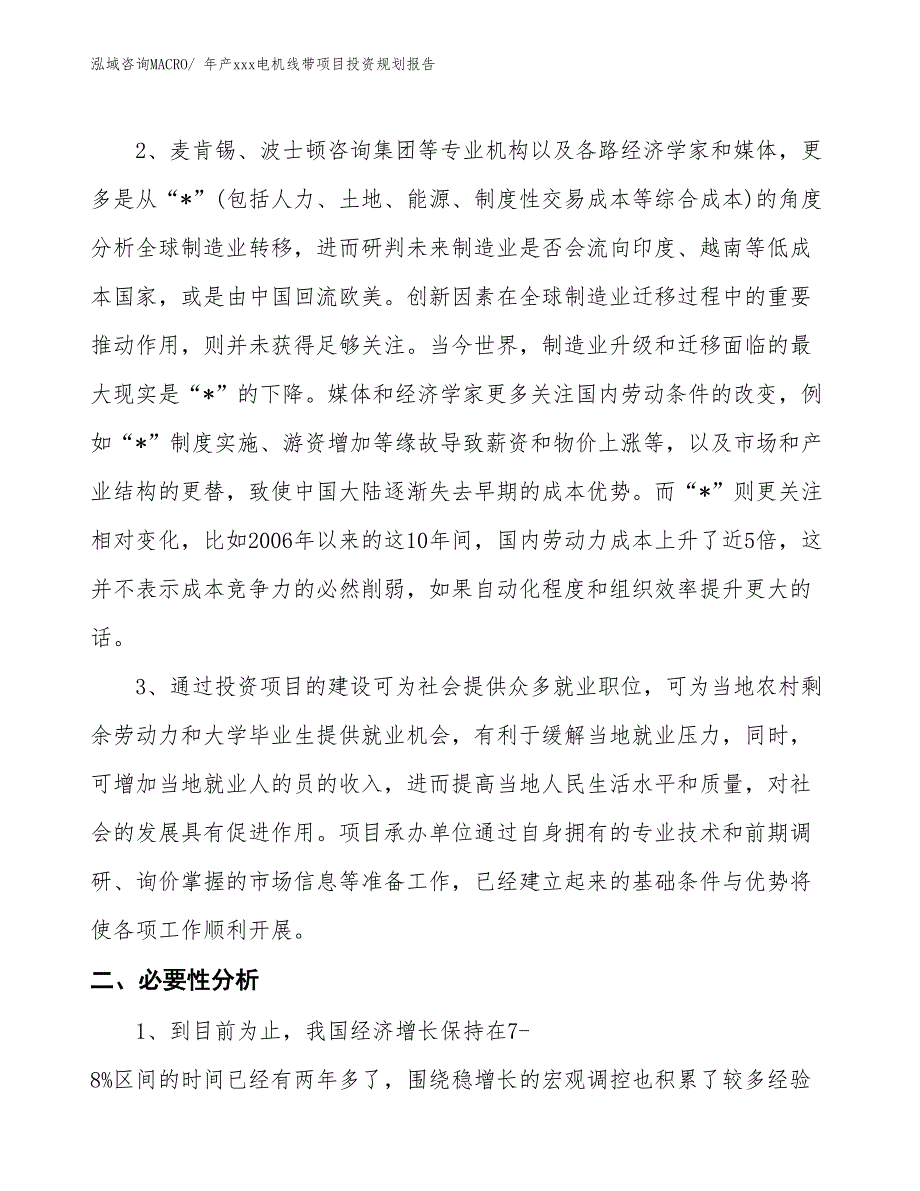 年产xxx电机线带项目投资规划报告_第4页