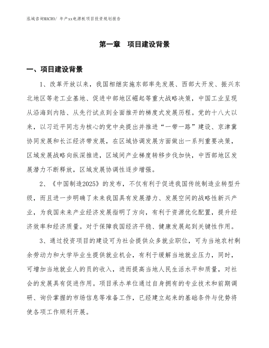 年产xx电源板项目投资规划报告_第3页