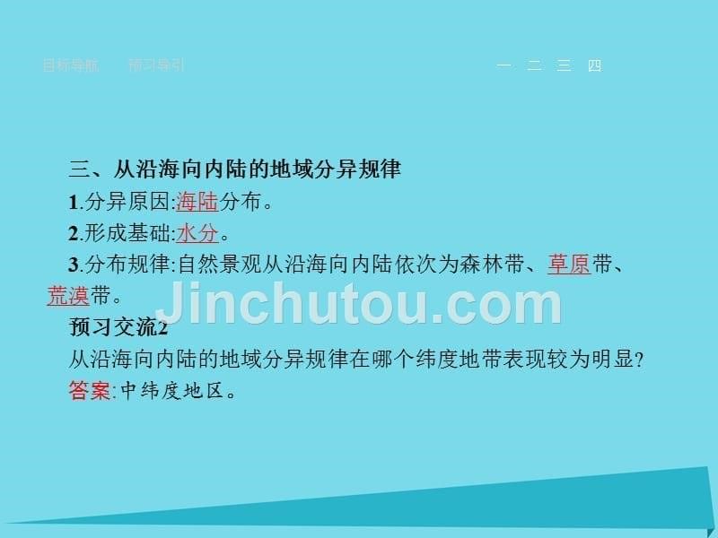 2018-2019学年高中地理 5.2 自然地理环境的差异性课件 新人教版必修1_第5页