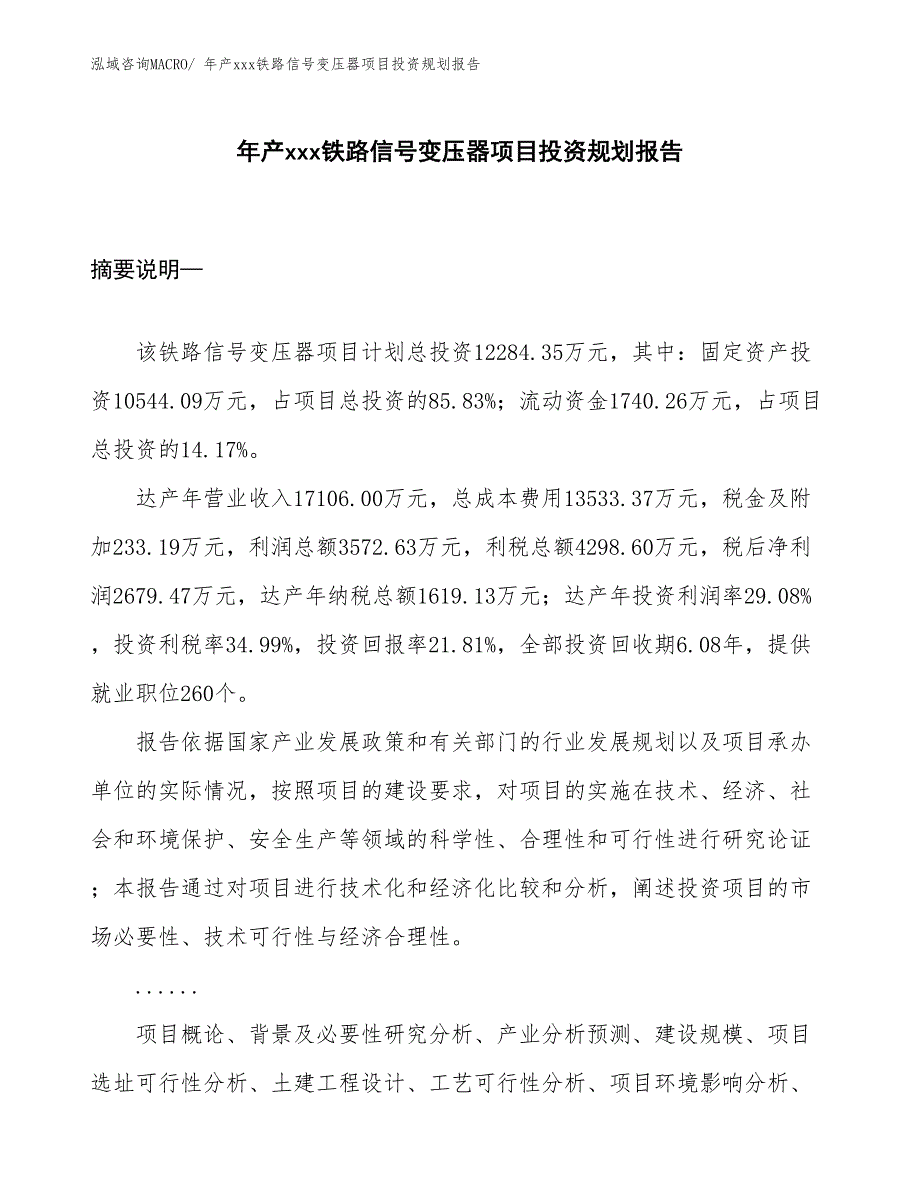 年产xxx铁路信号变压器项目投资规划报告_第1页