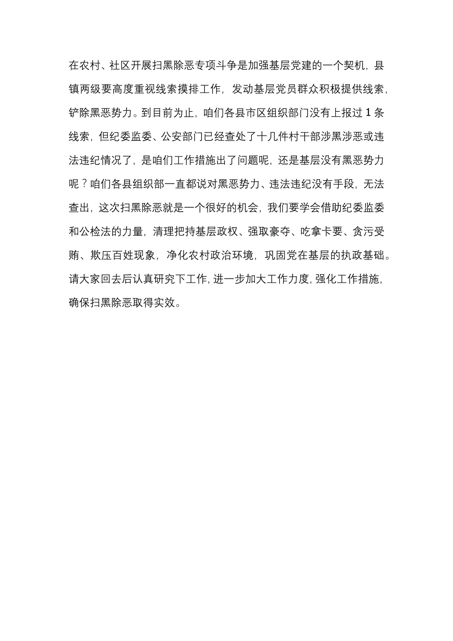 市组织系统扫黑除恶专项斗争工作推进会发言稿_第4页