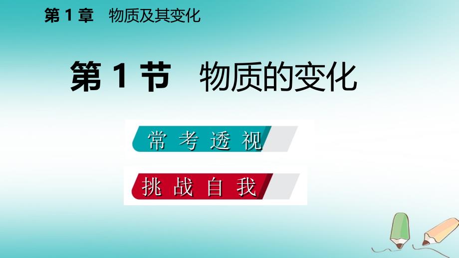 2018年秋九年级科学上册第1章物质及其变化第1节物质的变化同步导学课件新版浙教版_第2页