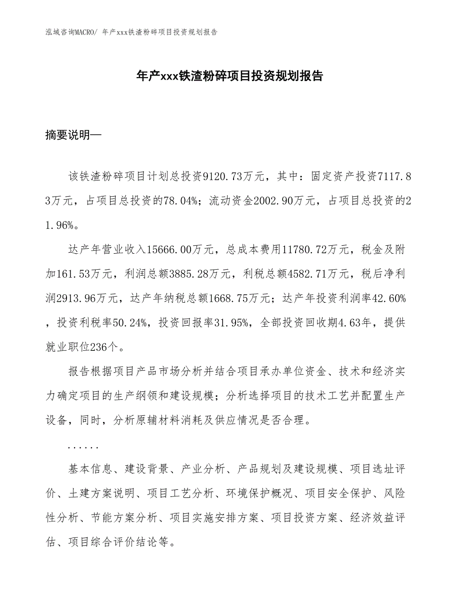 年产xxx铁渣粉碎项目投资规划报告_第1页