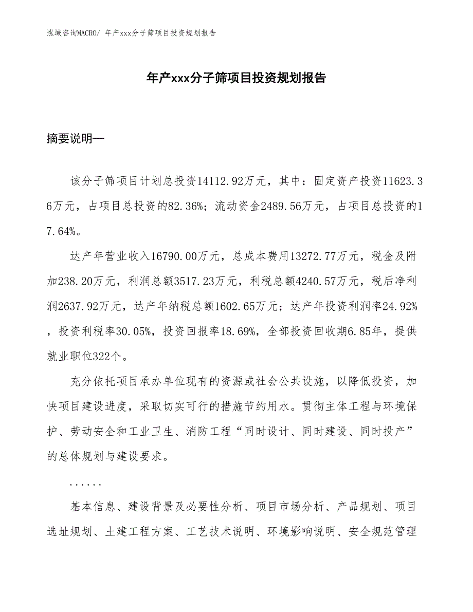 年产xxx分子筛项目投资规划报告_第1页