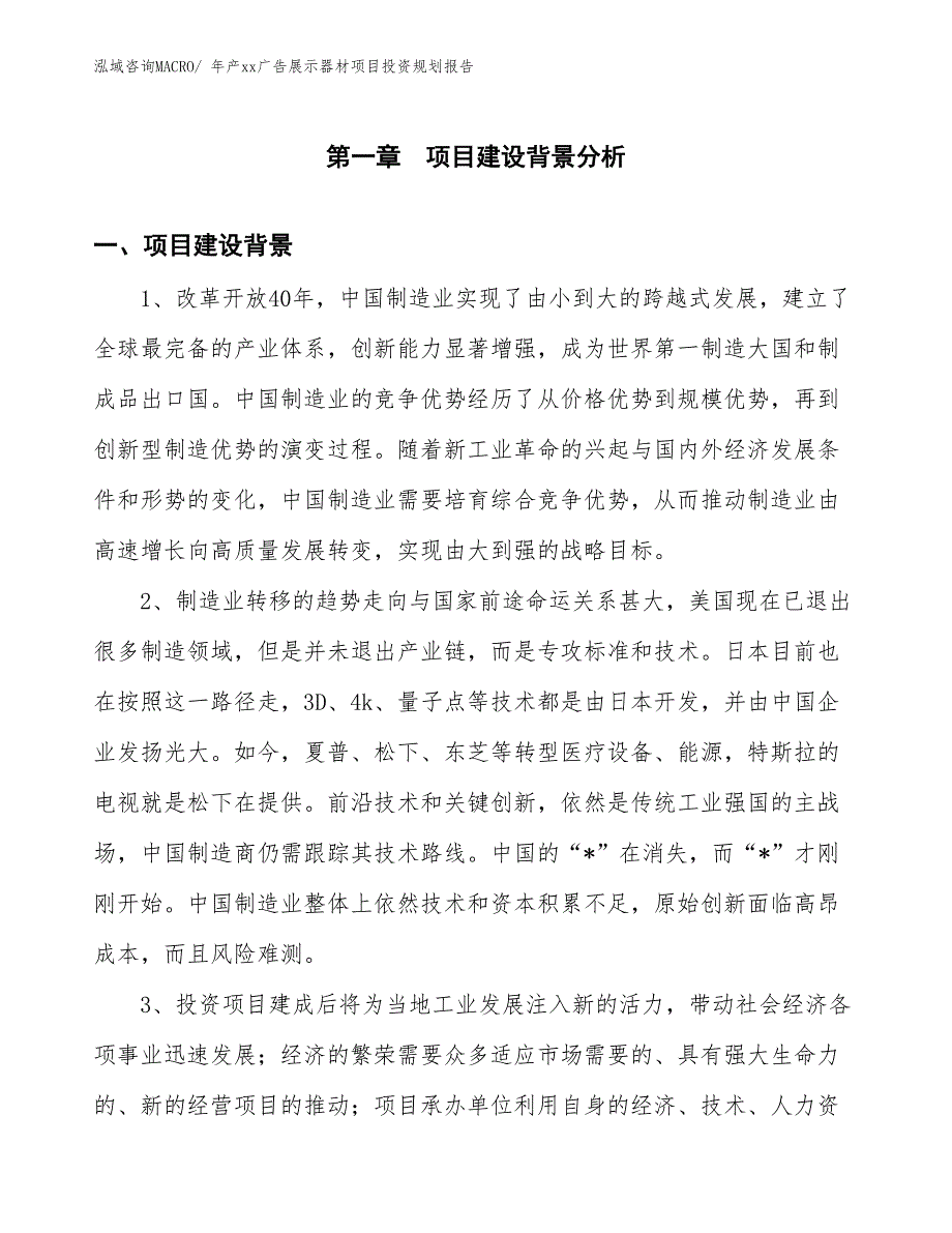 年产xx广告展示器材项目投资规划报告_第3页