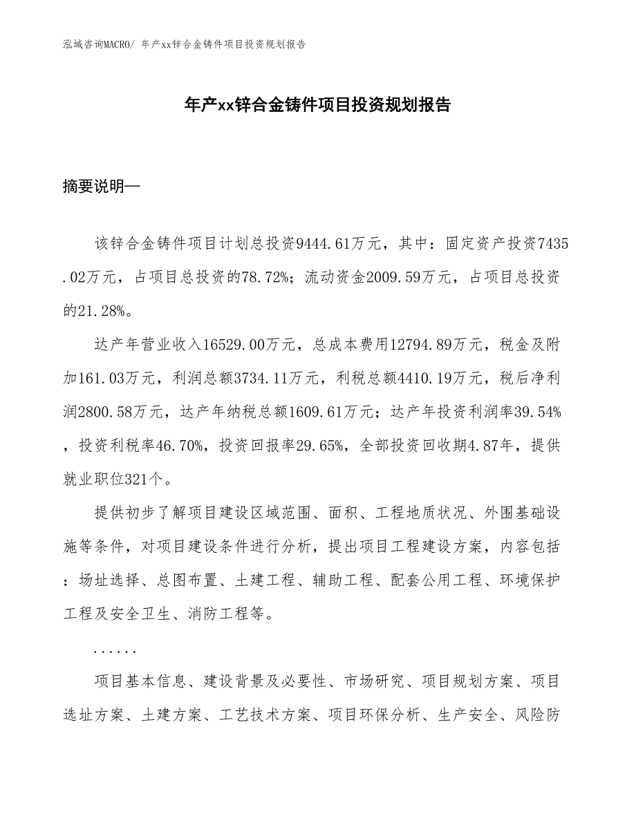 年产xx锌合金铸件项目投资规划报告_第1页