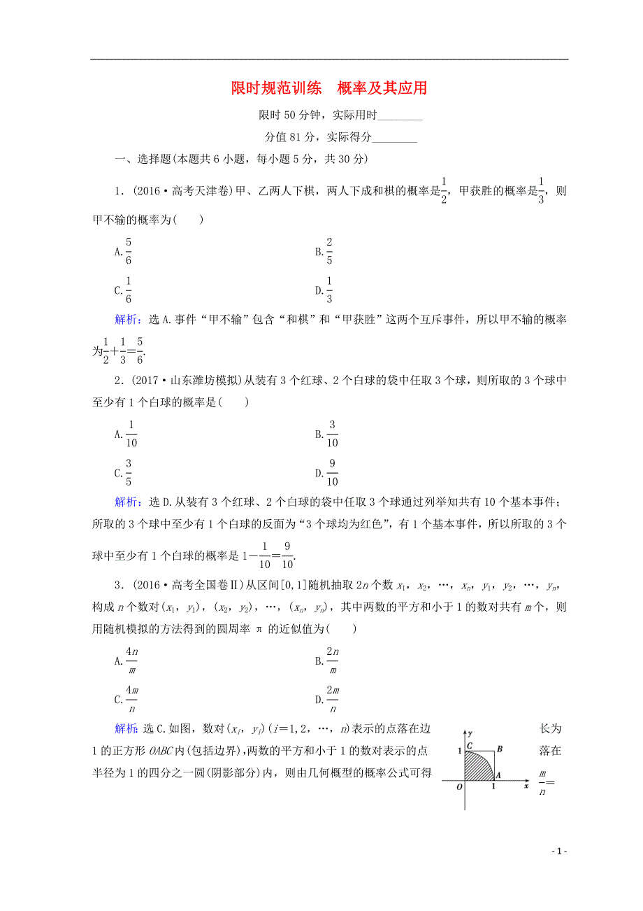 2018届高考数学二轮复习第1部分专题七概率与统计1-7-1概率及其应用限时规范训练文_第1页