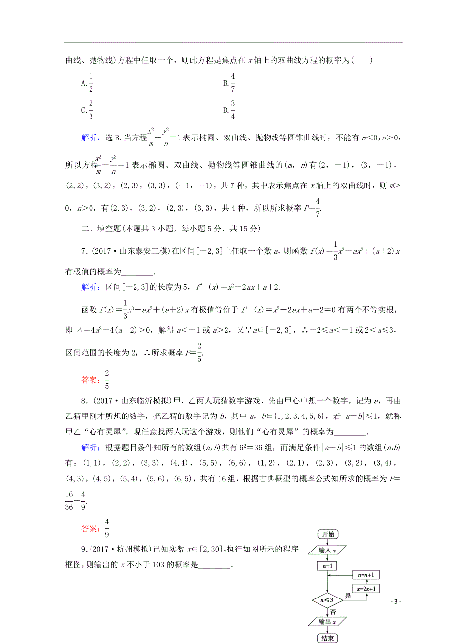 2018届高考数学二轮复习第1部分专题七概率与统计1-7-1概率及其应用限时规范训练文_第3页