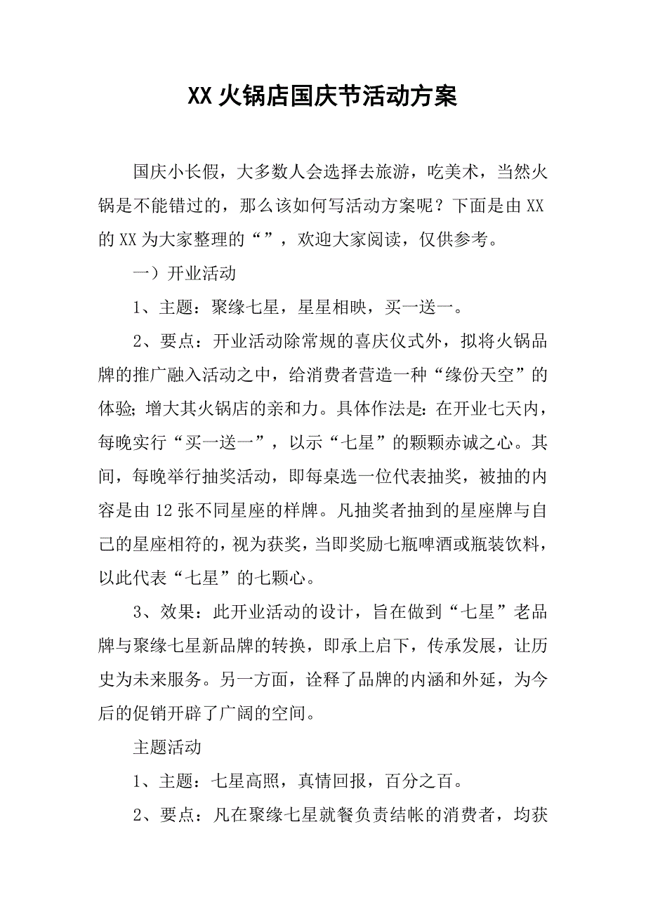 xx火锅店国庆节活动方案_第1页