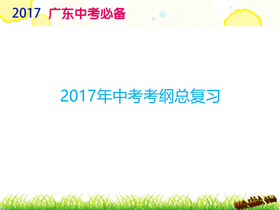 2017年中考政治 专题8特殊保护 自我防范_第1页