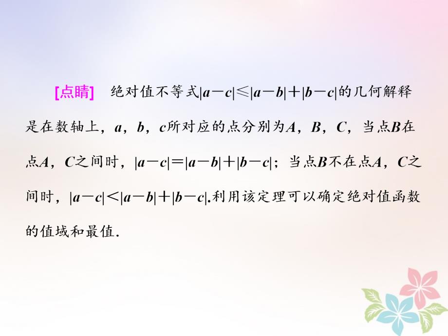 浙江专版2018年高中数学第三章不等式3.5绝对值不等式课件新人教a版必修_第4页