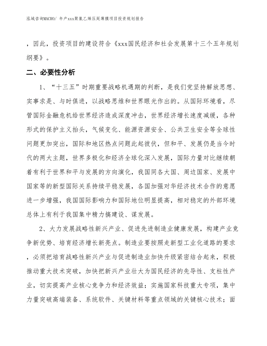 年产xxx聚氯乙烯压延薄膜项目投资规划报告_第3页