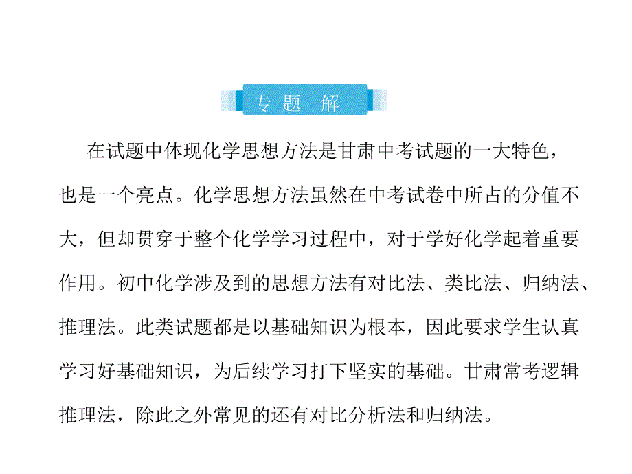 2018届中考化学复习专题二化学思想方法的应用课件_第2页