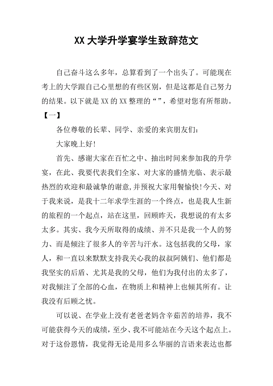 xx大学升学宴学生致辞范文_第1页