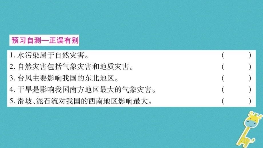 2018年八年级地理上册第2章第4节自然灾害习题课件(新版)新人教版_第5页