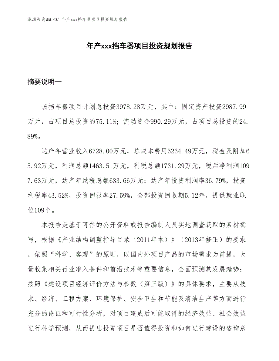 年产xxx挡车器项目投资规划报告_第1页