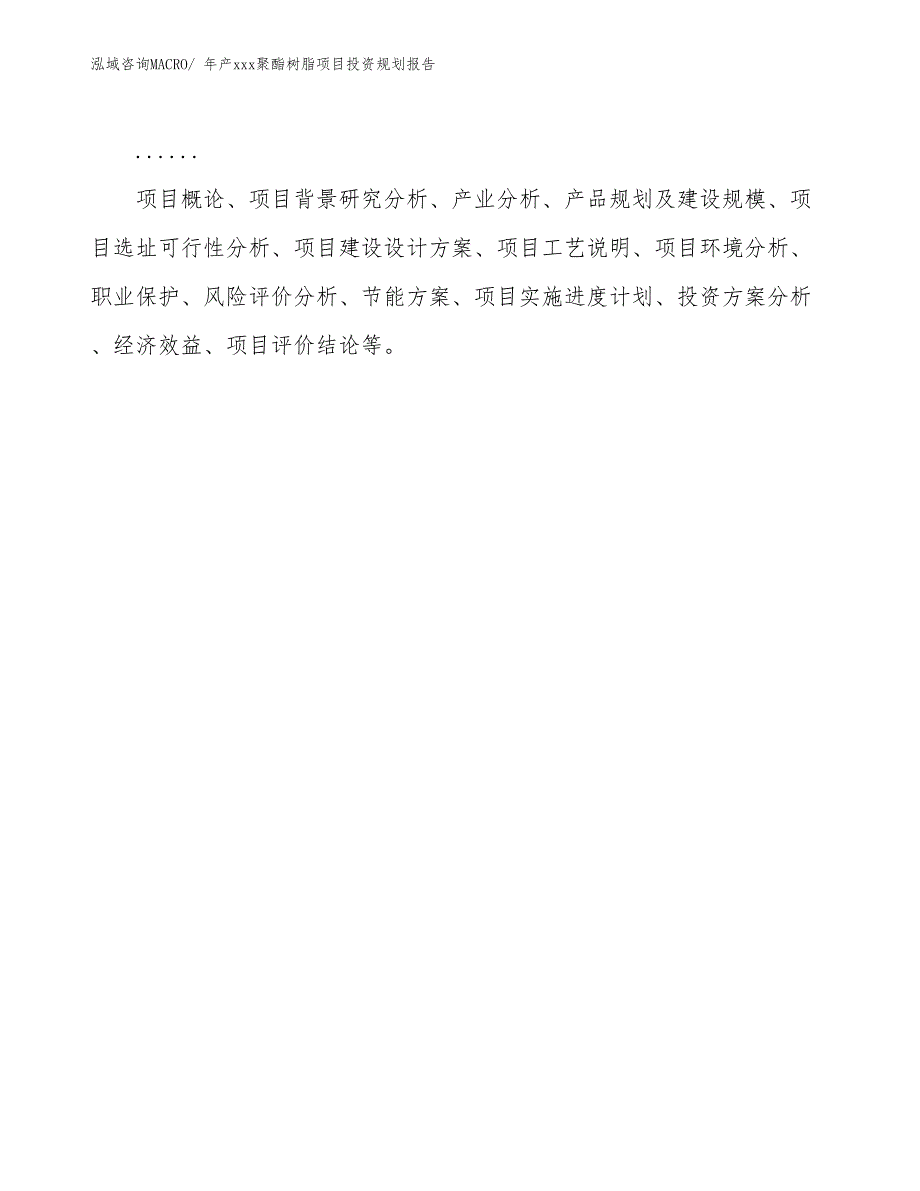 年产xxx聚酯树脂项目投资规划报告_第2页