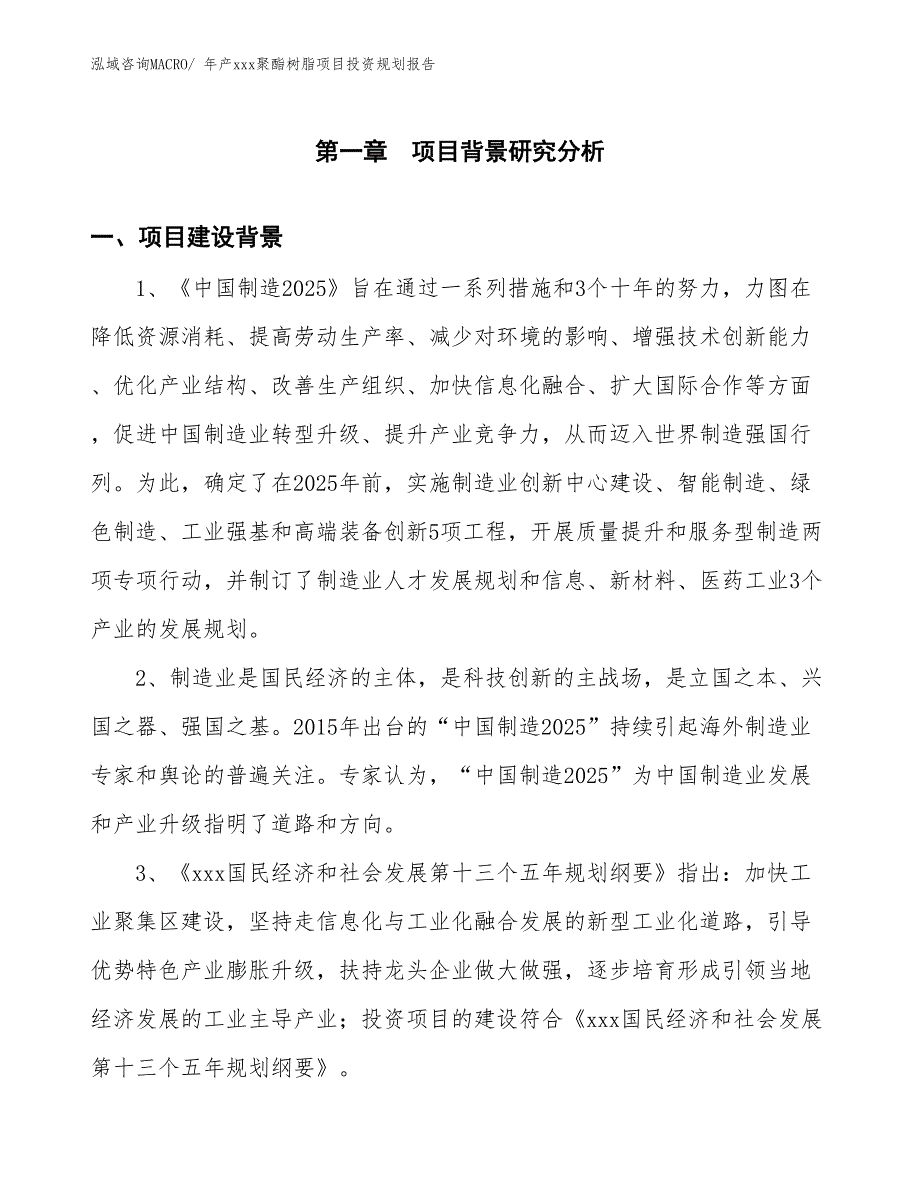 年产xxx聚酯树脂项目投资规划报告_第3页