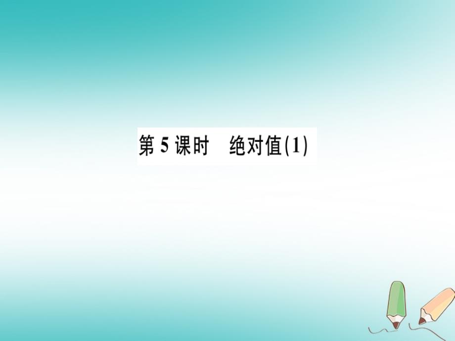 广东专用2018年秋七年级数学上册第一章有理数第5课时绝对值1习题讲评课件(新版)新人教版_第1页