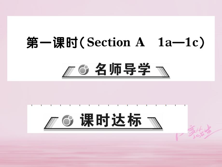 2019春七年级英语下册unit3howdoyougettoschool第1课时习题课件新版人教新目标版_第1页