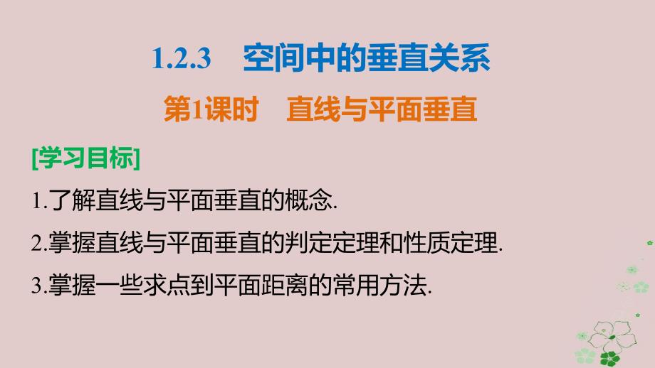 2018-2019学年高中数学第一章立体几何初步1.2.3第1课时直线与平面垂直课件新人教b版必修_第2页