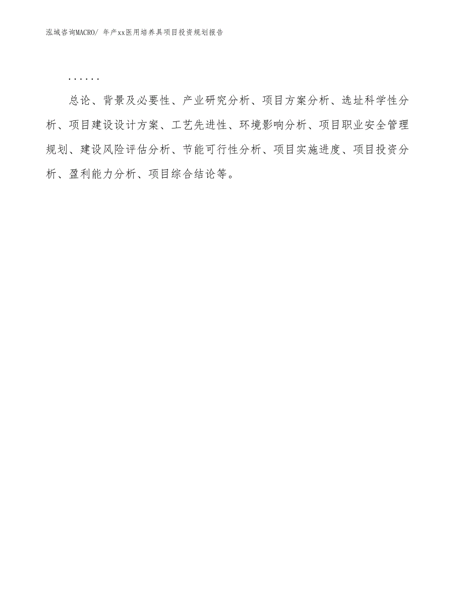 年产xx医用培养具项目投资规划报告_第2页